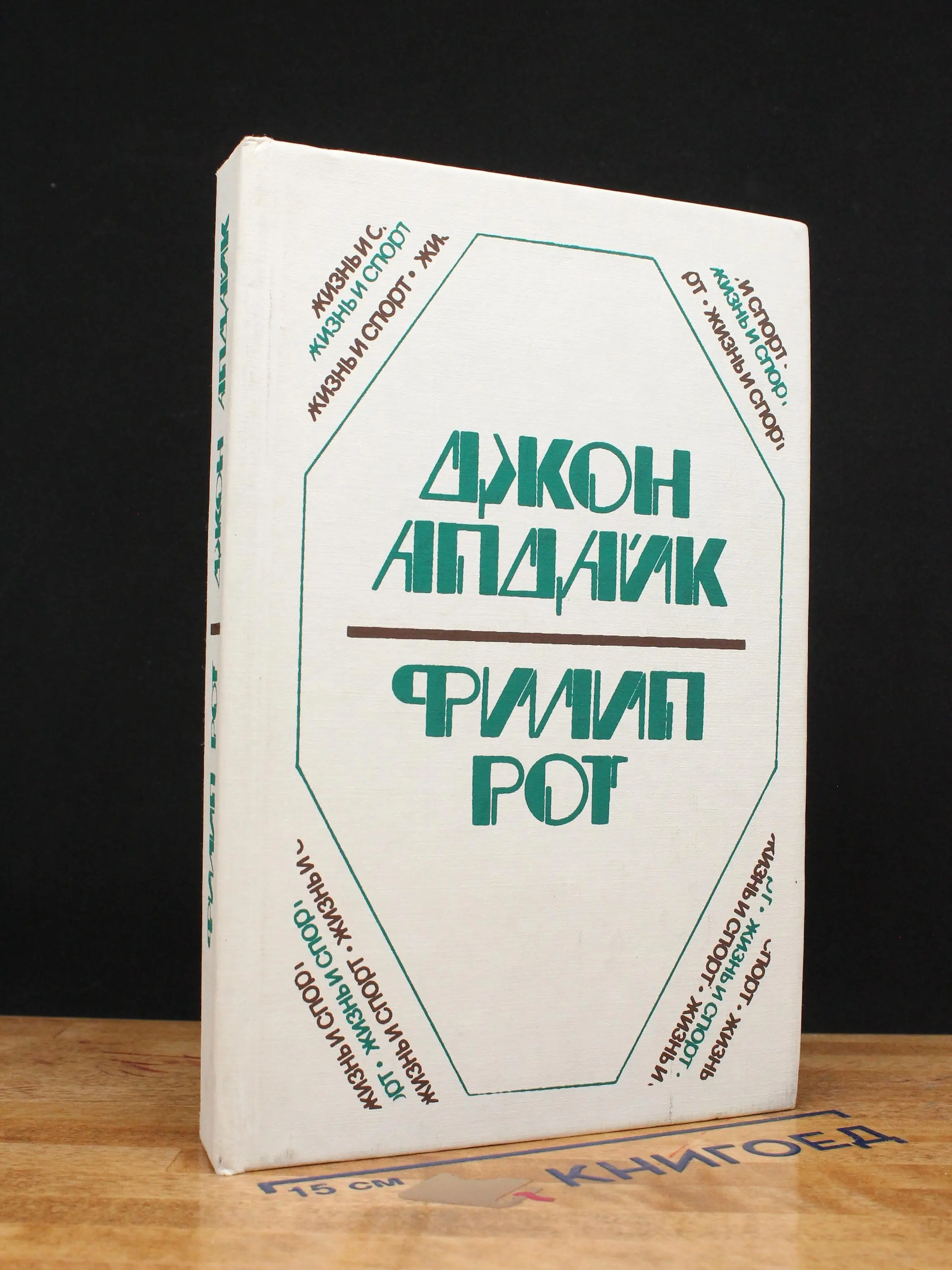 Филип Рот
