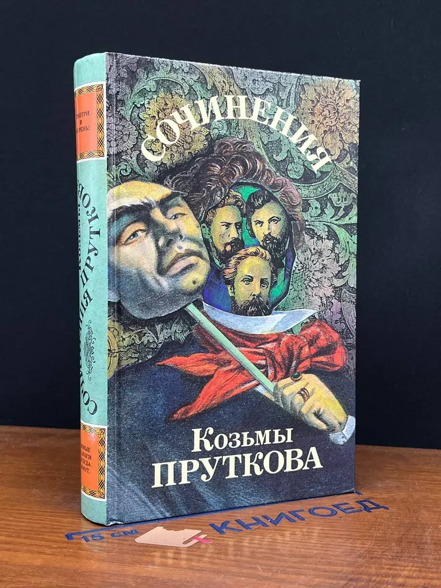Сочинения Козьмы Пруткова