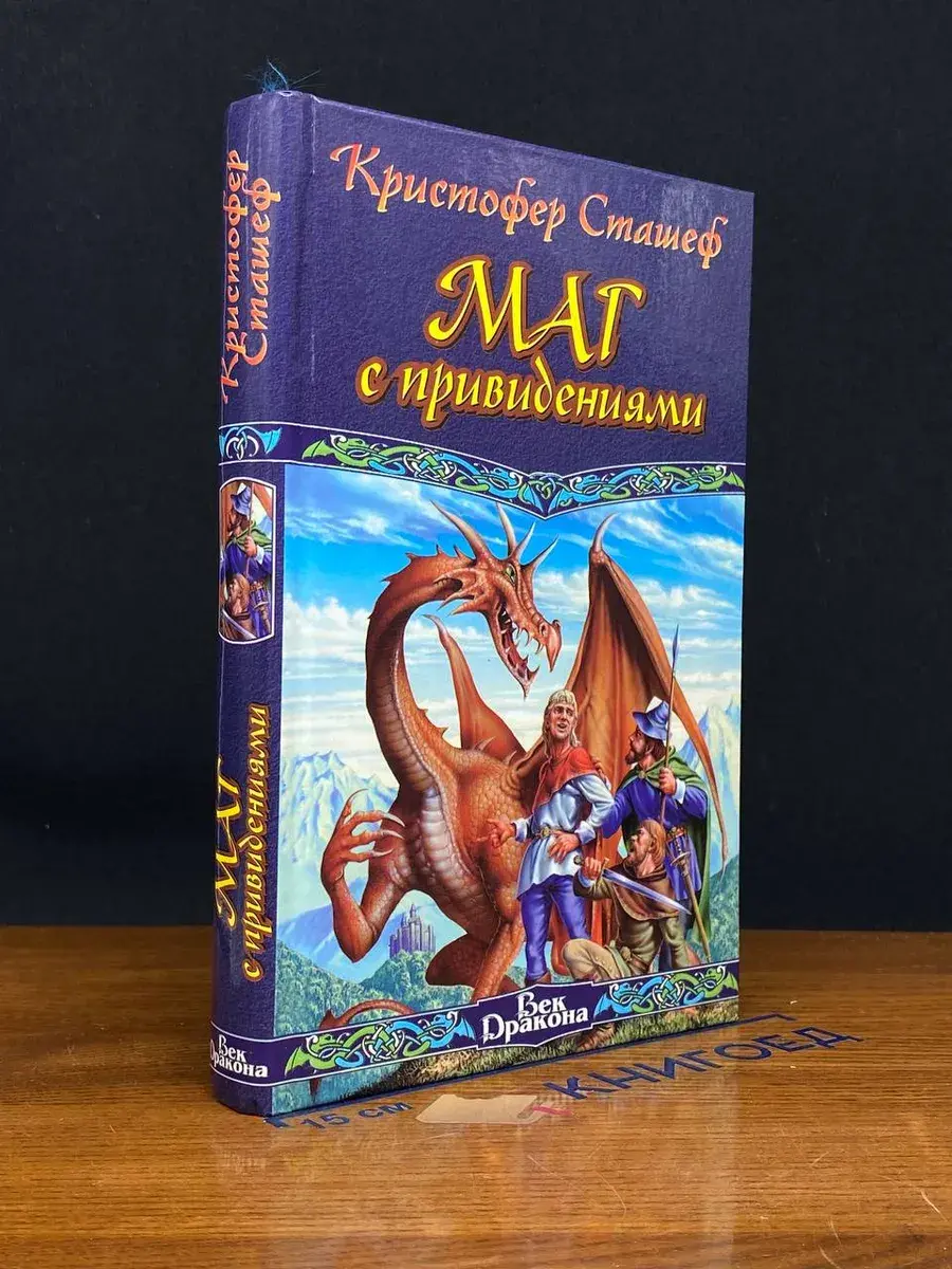 Маг с привидениями