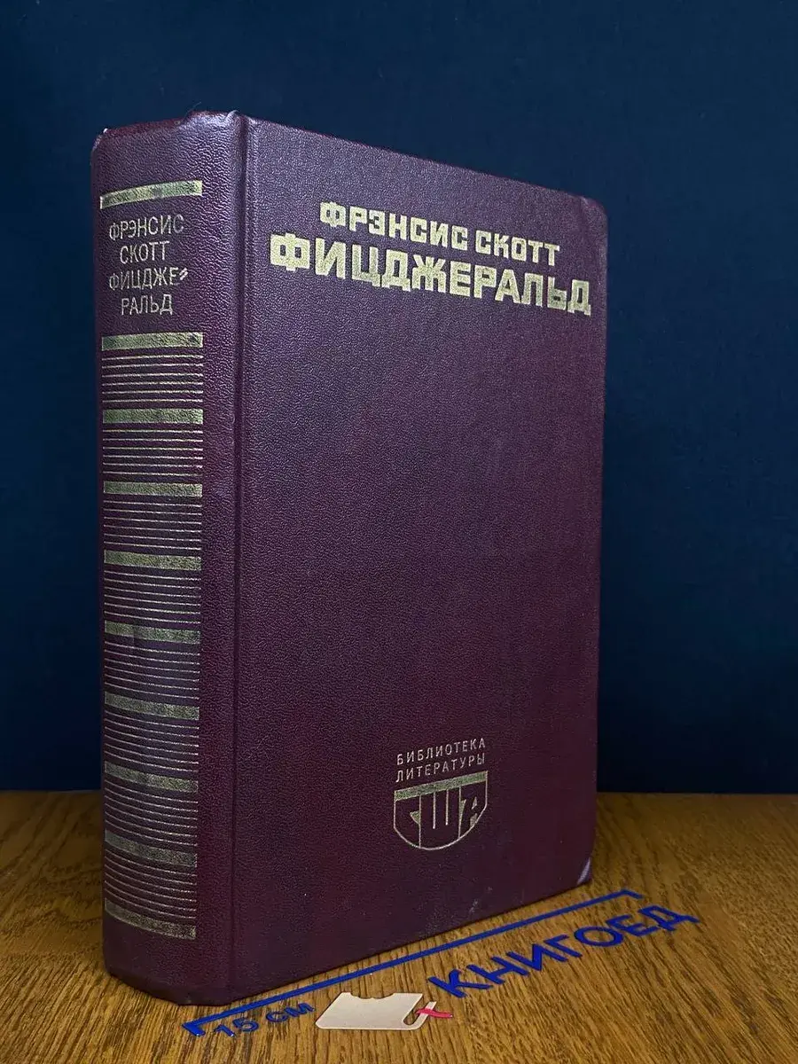 Великий Гэтсби. Ночь нежна. Рассказы