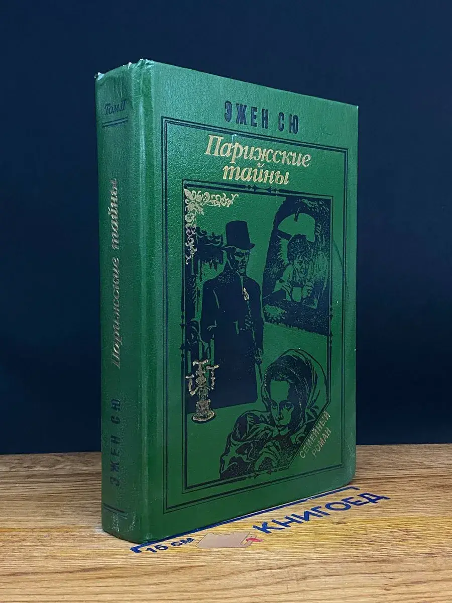 Парижские тайны. Том 2