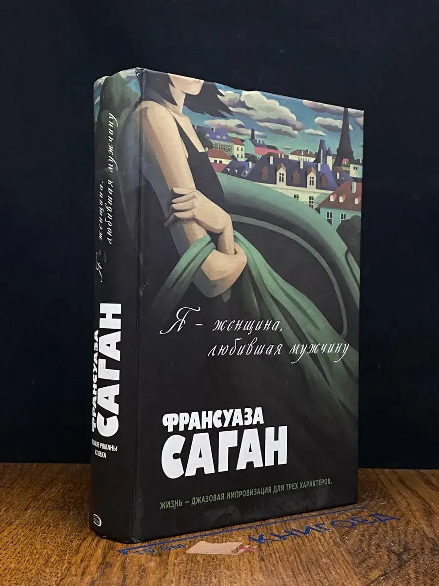 Я - женщина, любившая мужчину