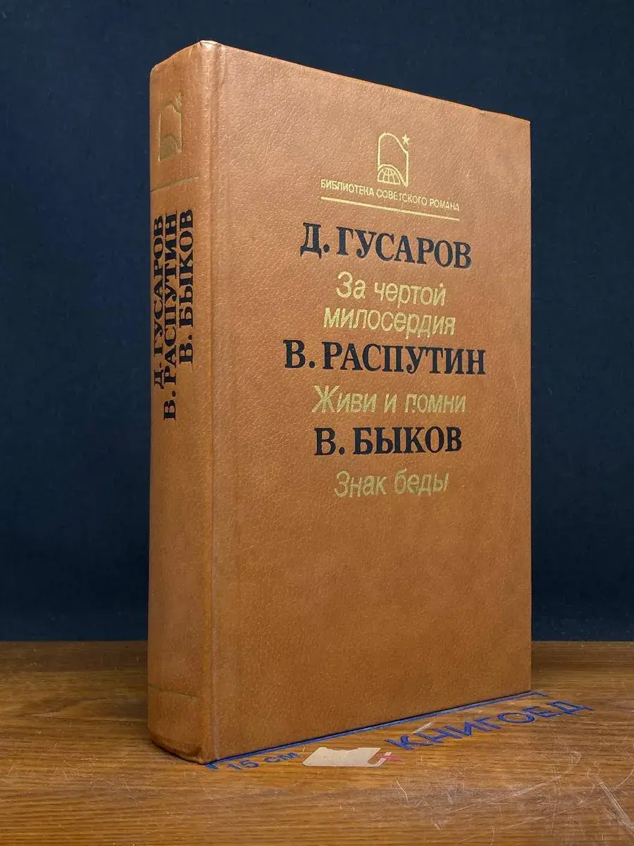 За чертой милосердия. Живи и помни. Знак беды