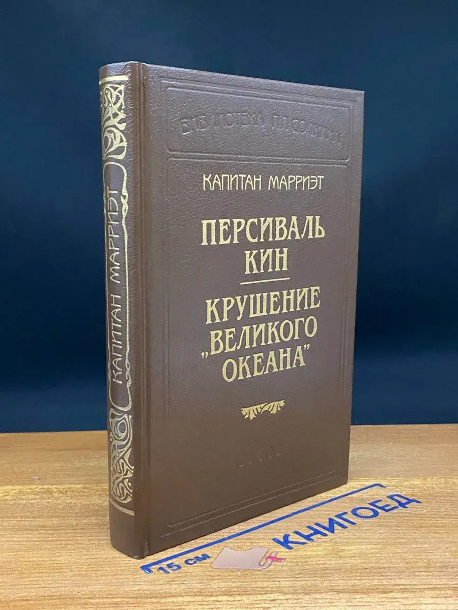 Персиваль Кин. Крушение Великого Океана