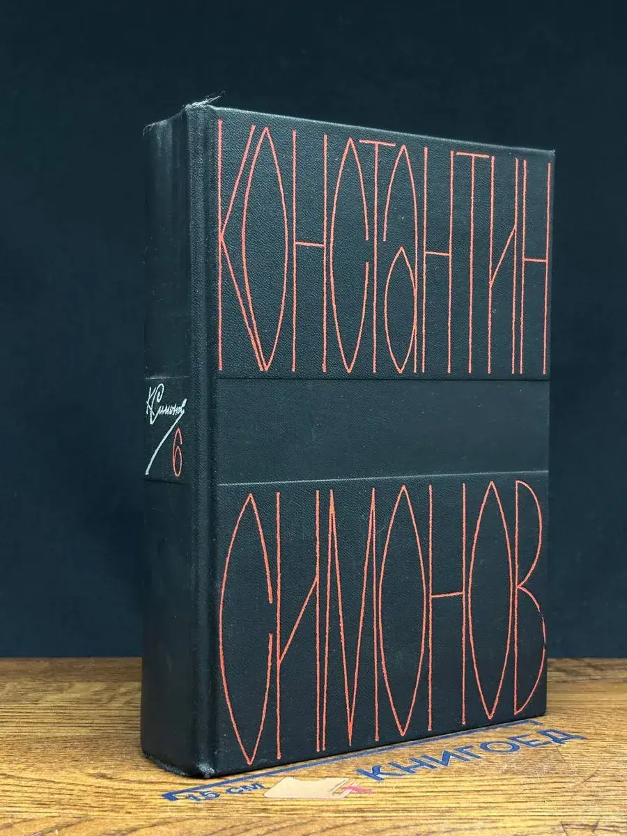 К. Симонов. Собрание сочинений. Том 6