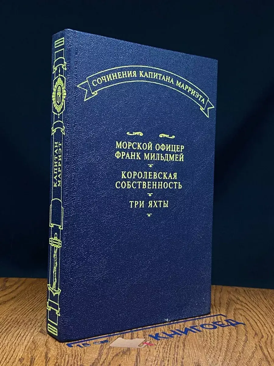 Морской офицер Франк Мильдмей