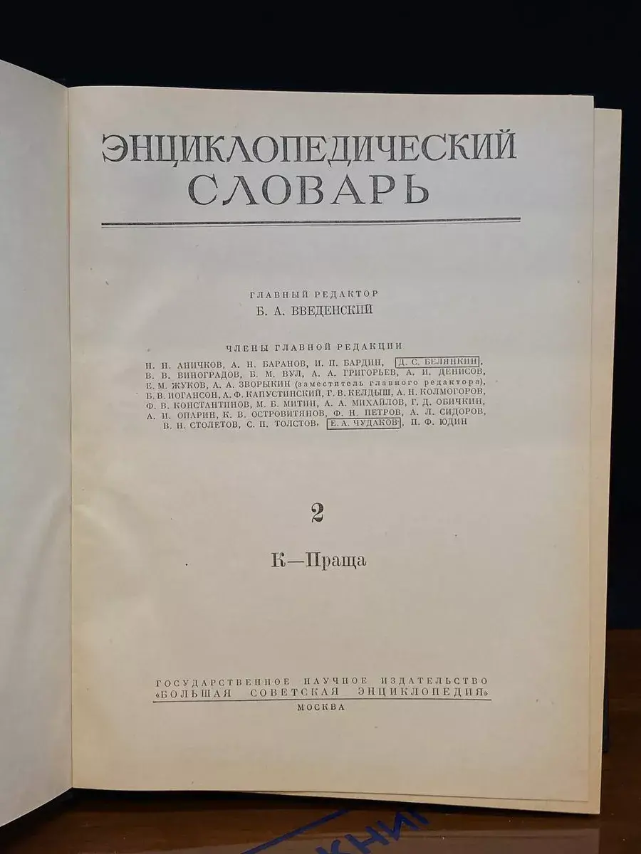 Энциклопедический словарь. Том 2
