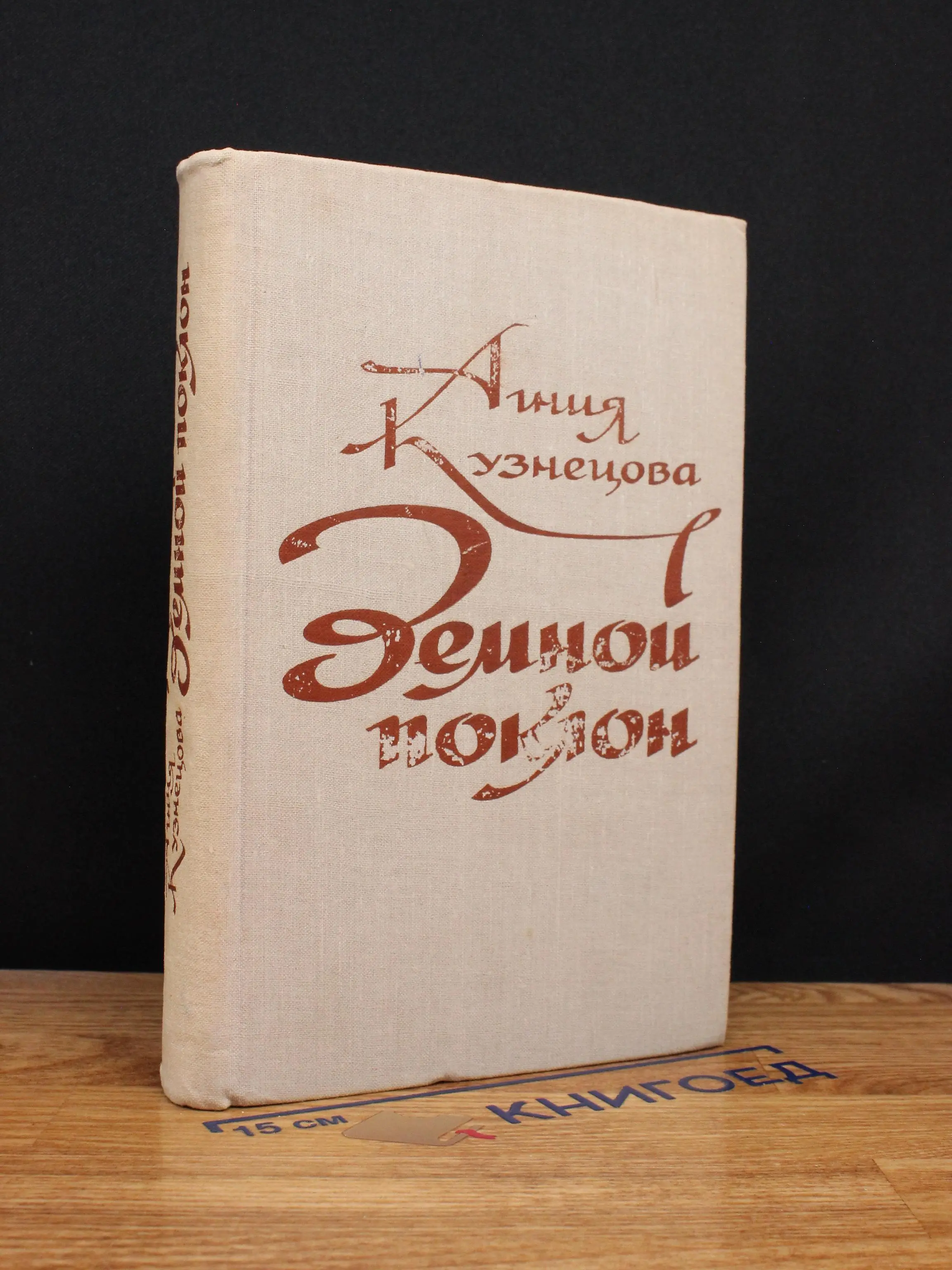 Земной поклон