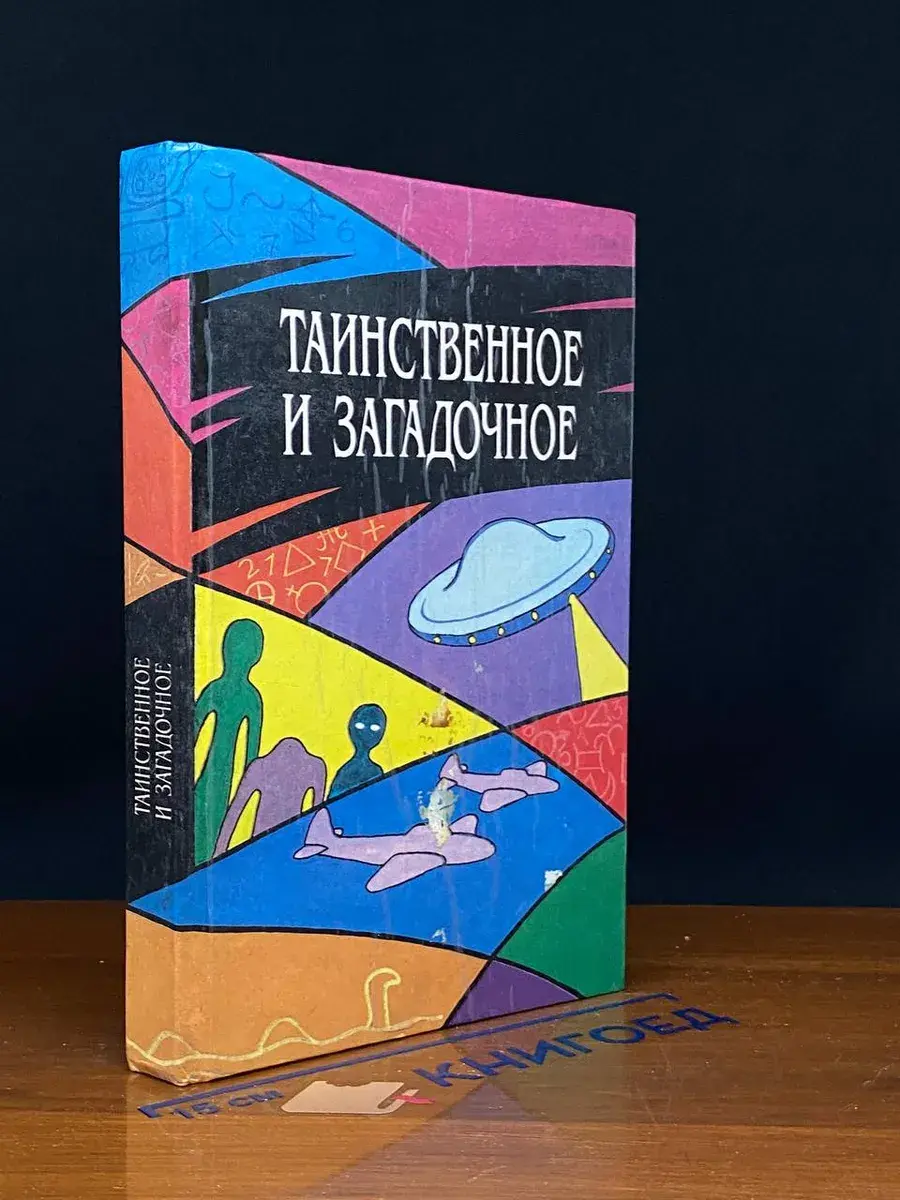 Таинственное и загадочное