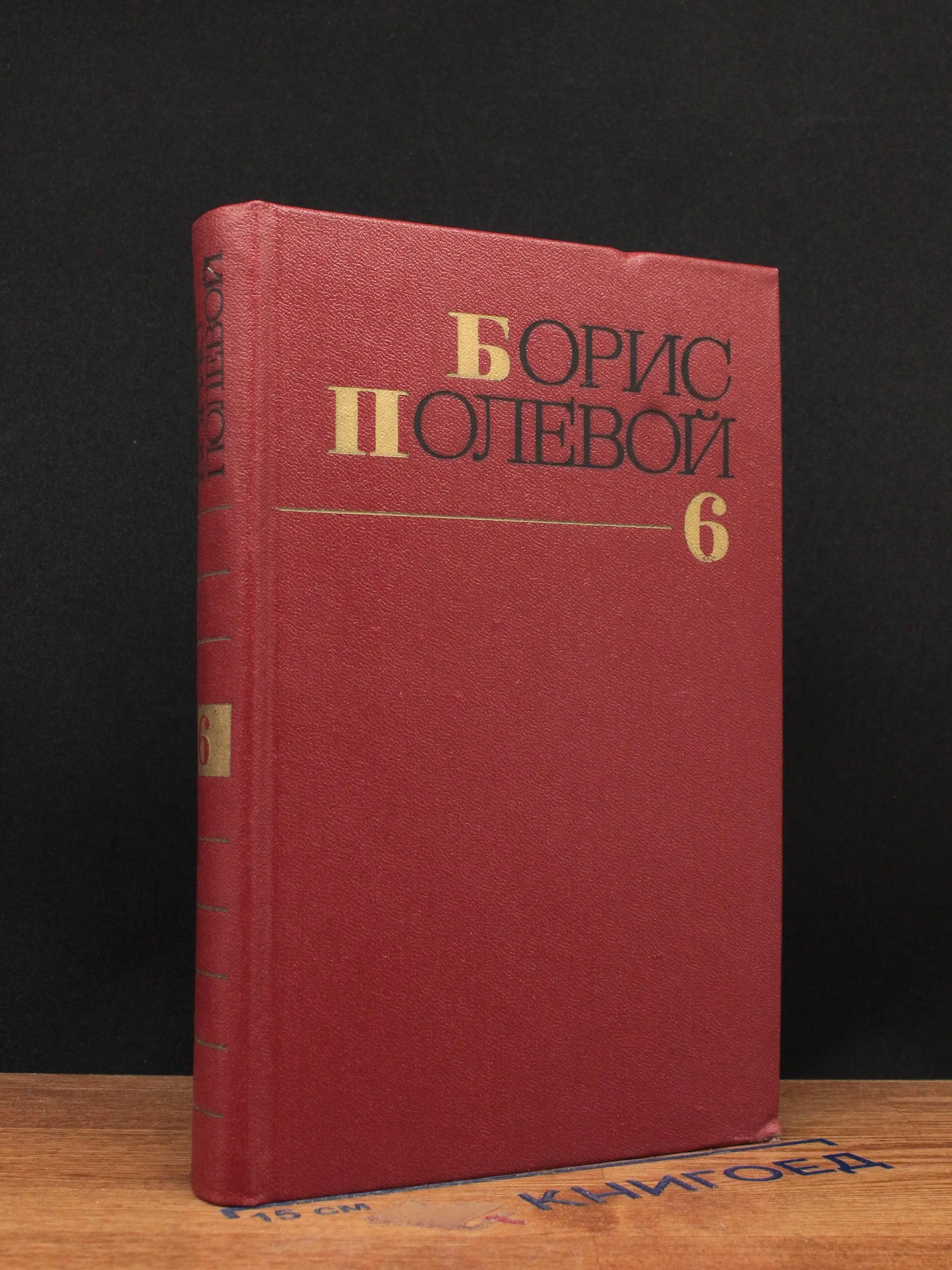 Борис Полевой. Собрание сочинений. Том 6