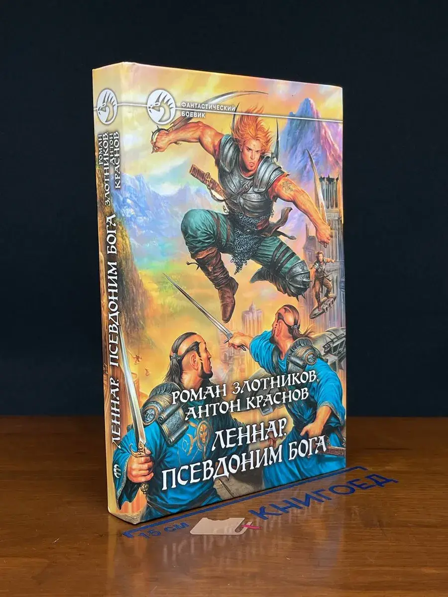 Леннар. Псевдоним бога