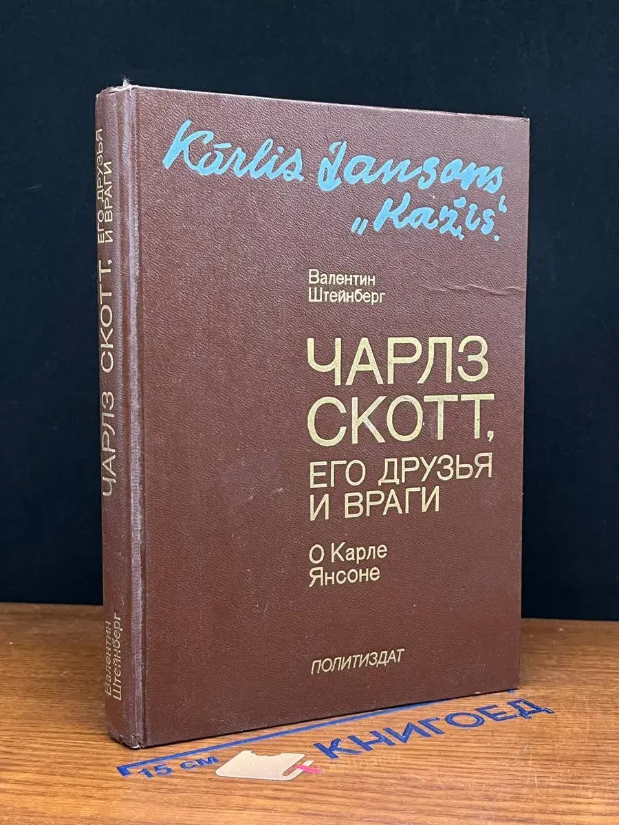 Чарлз Скотт, его друзья и враги
