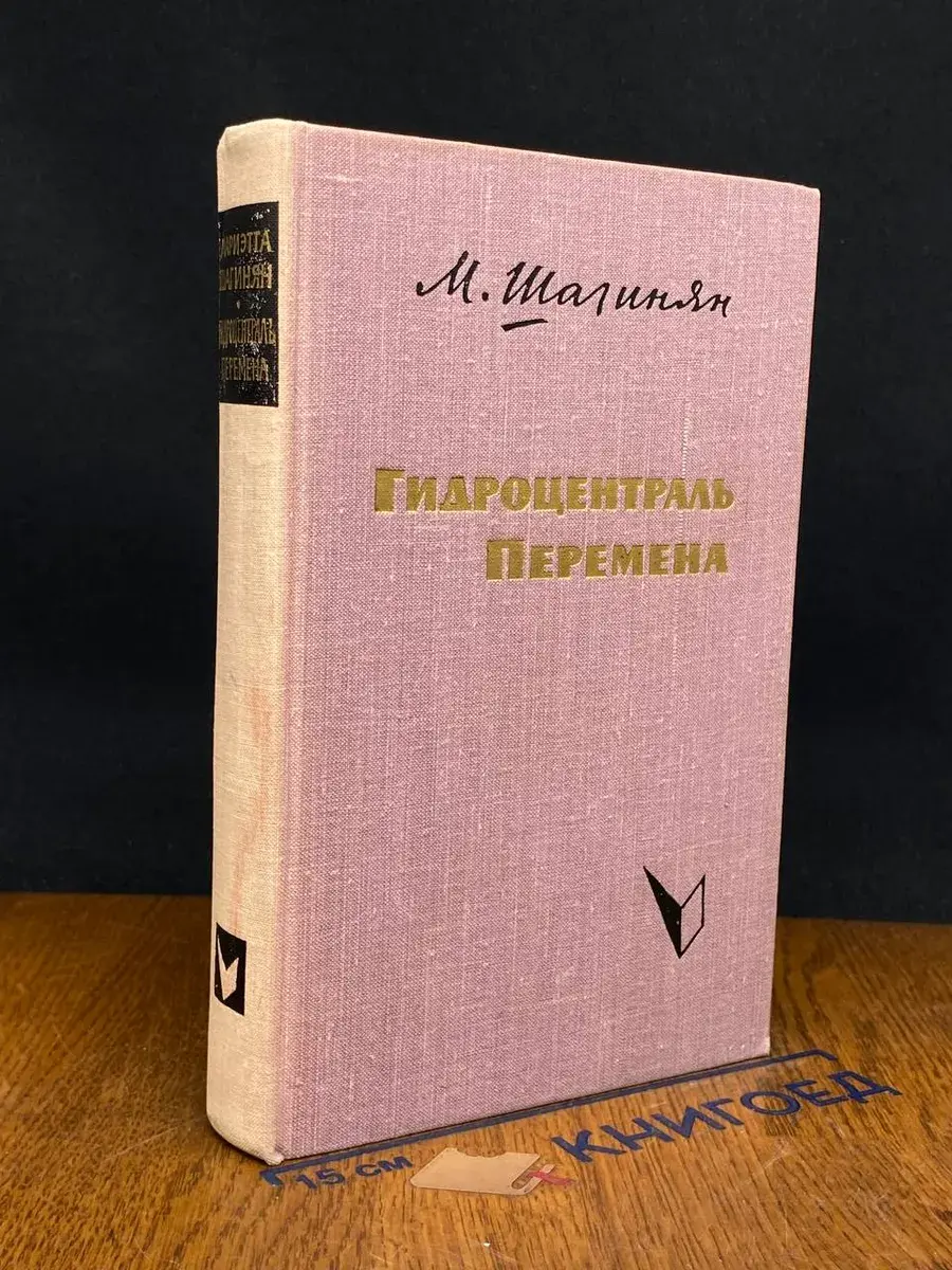 Гидроцентраль. Перемена