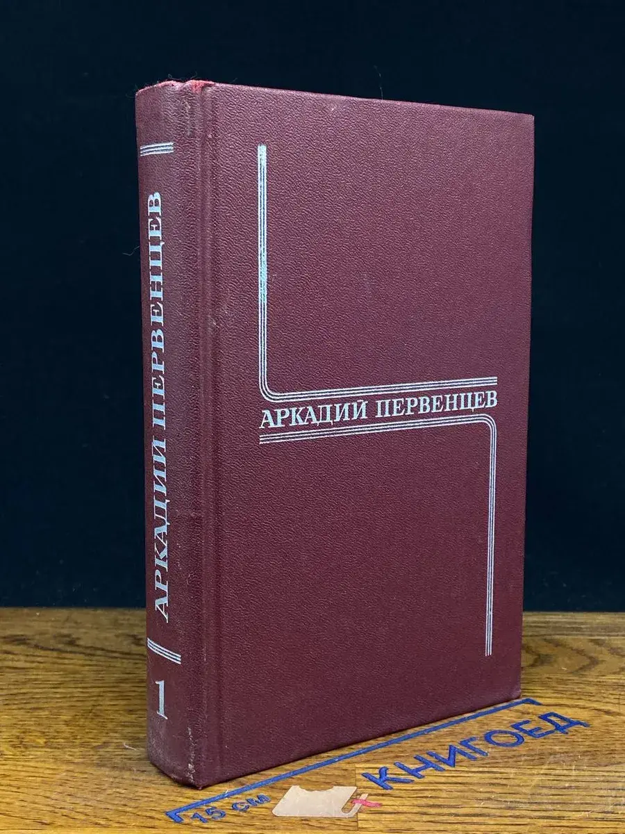 Аркадий Первенцев. Собрание сочинений в 6 томах. Том 1