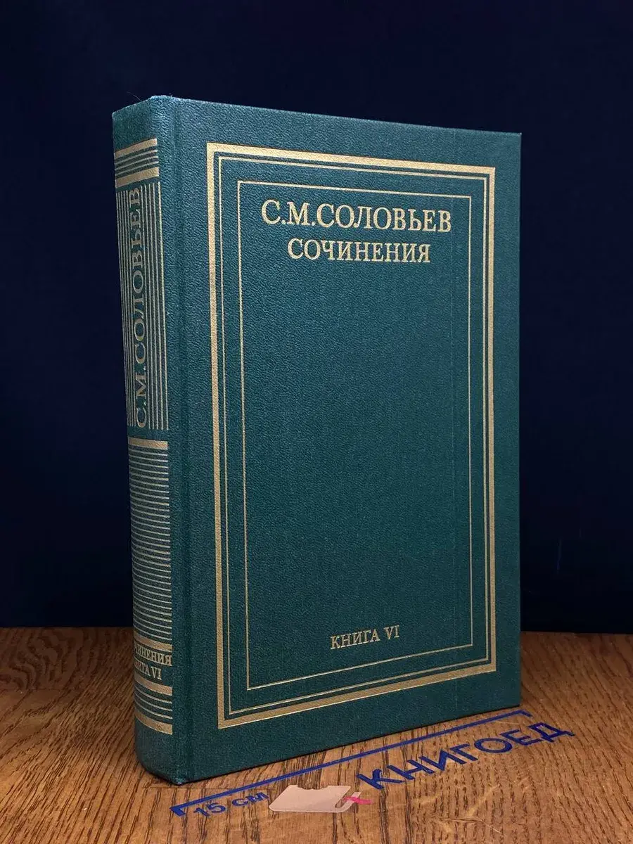 С. М. Соловьев. Сочинения в 18 томах. Книга 6. Тома 11-12