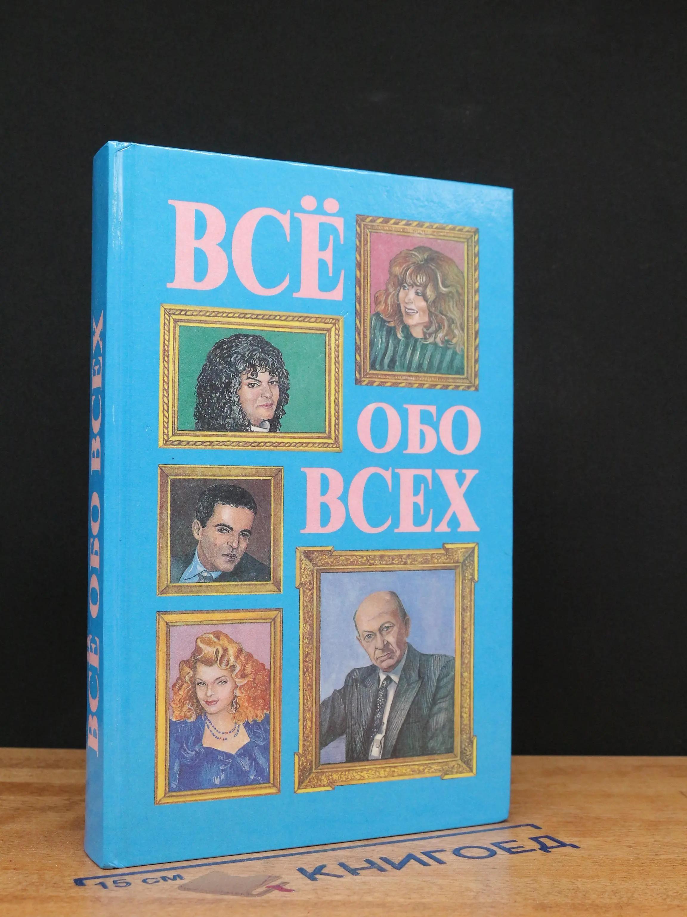 Всё обо всех. Том 4