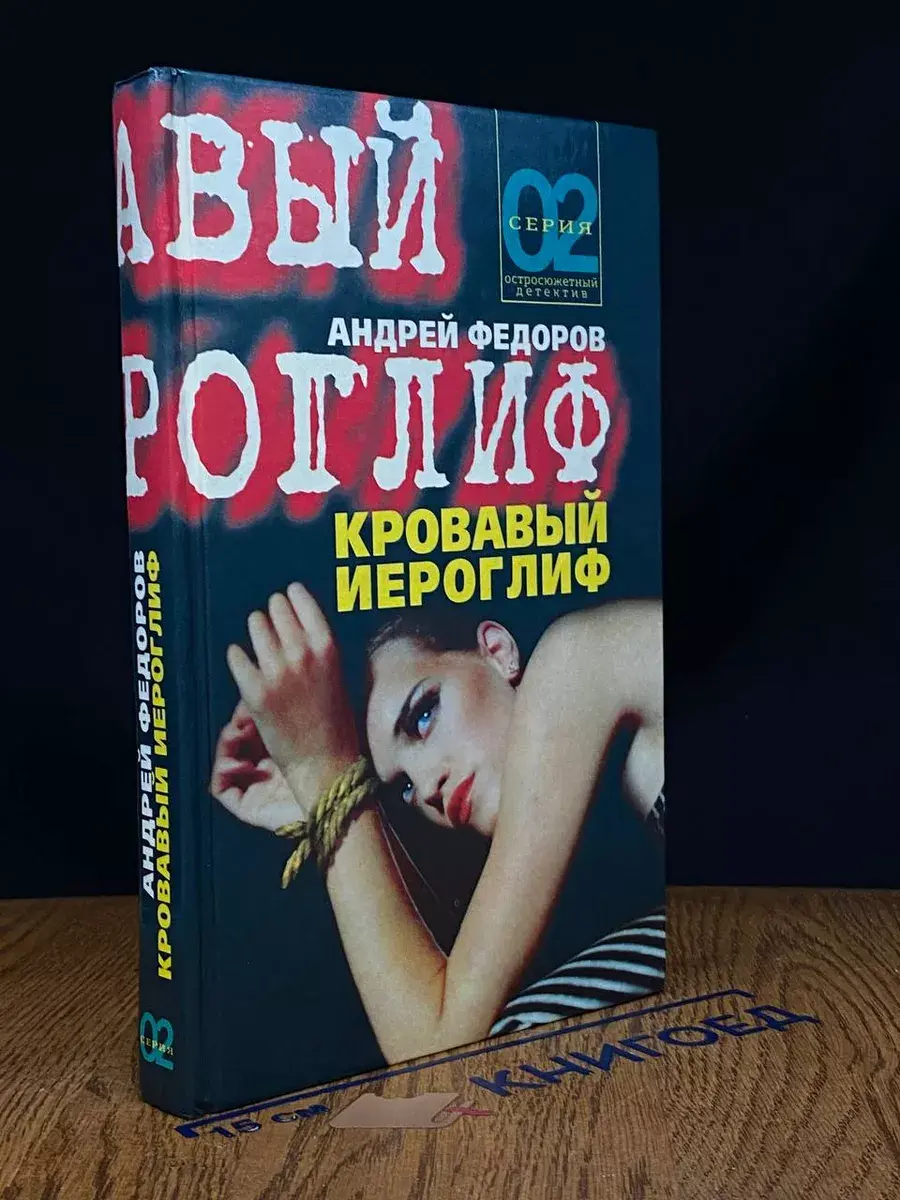 Кровавый иероглиф