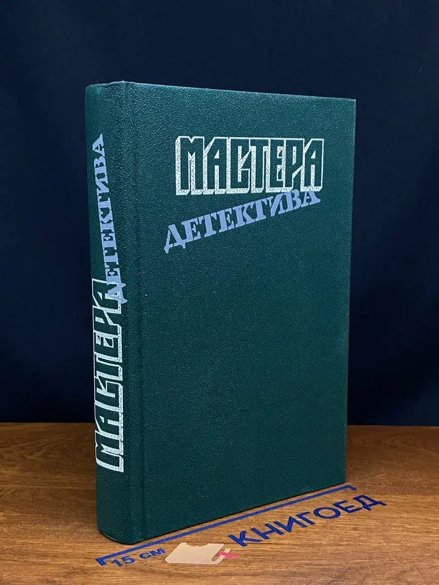 Мастера детектива. Выпуск 8