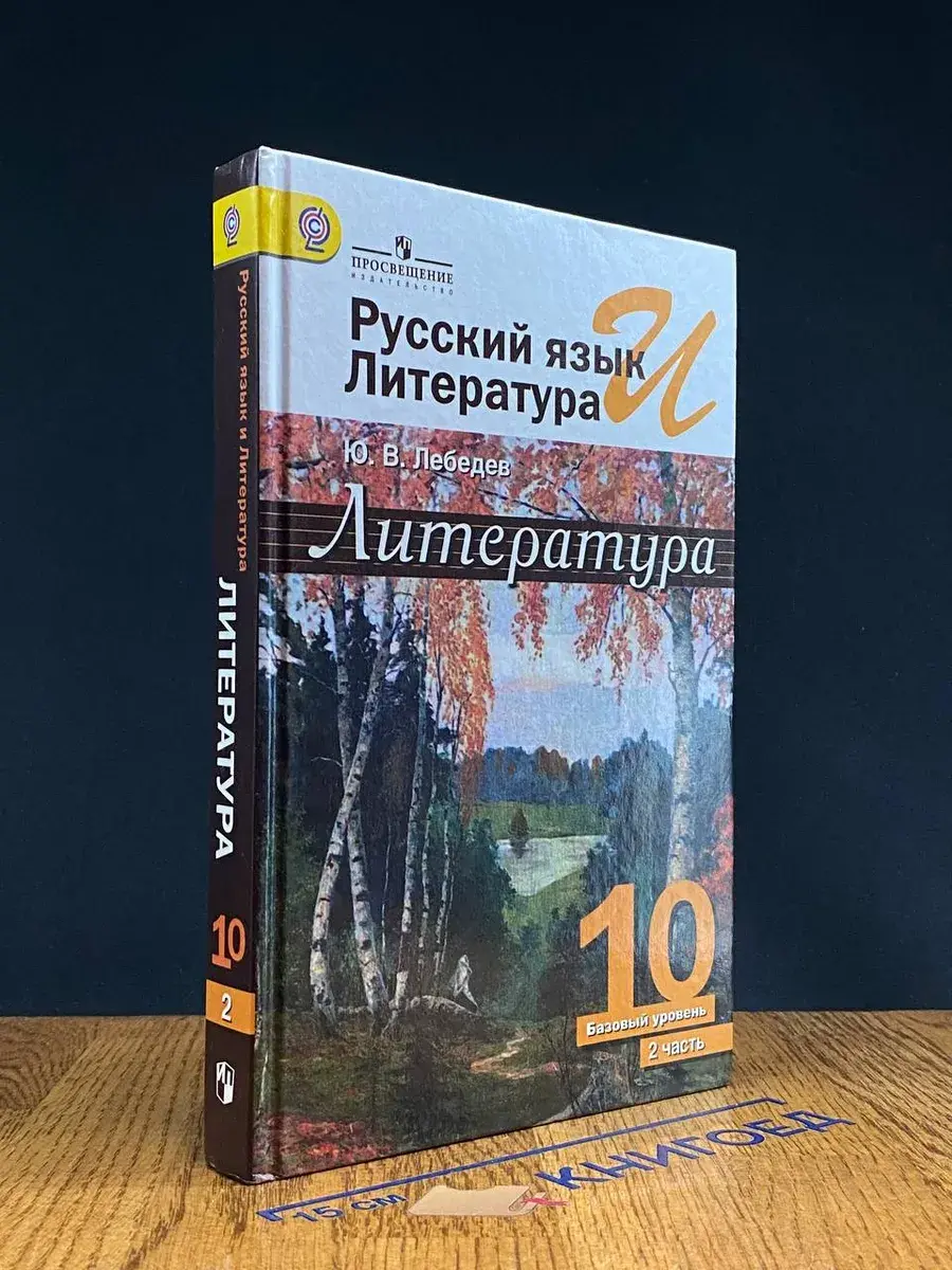 Литература. 10 класс. Базовый уровень. Часть 2