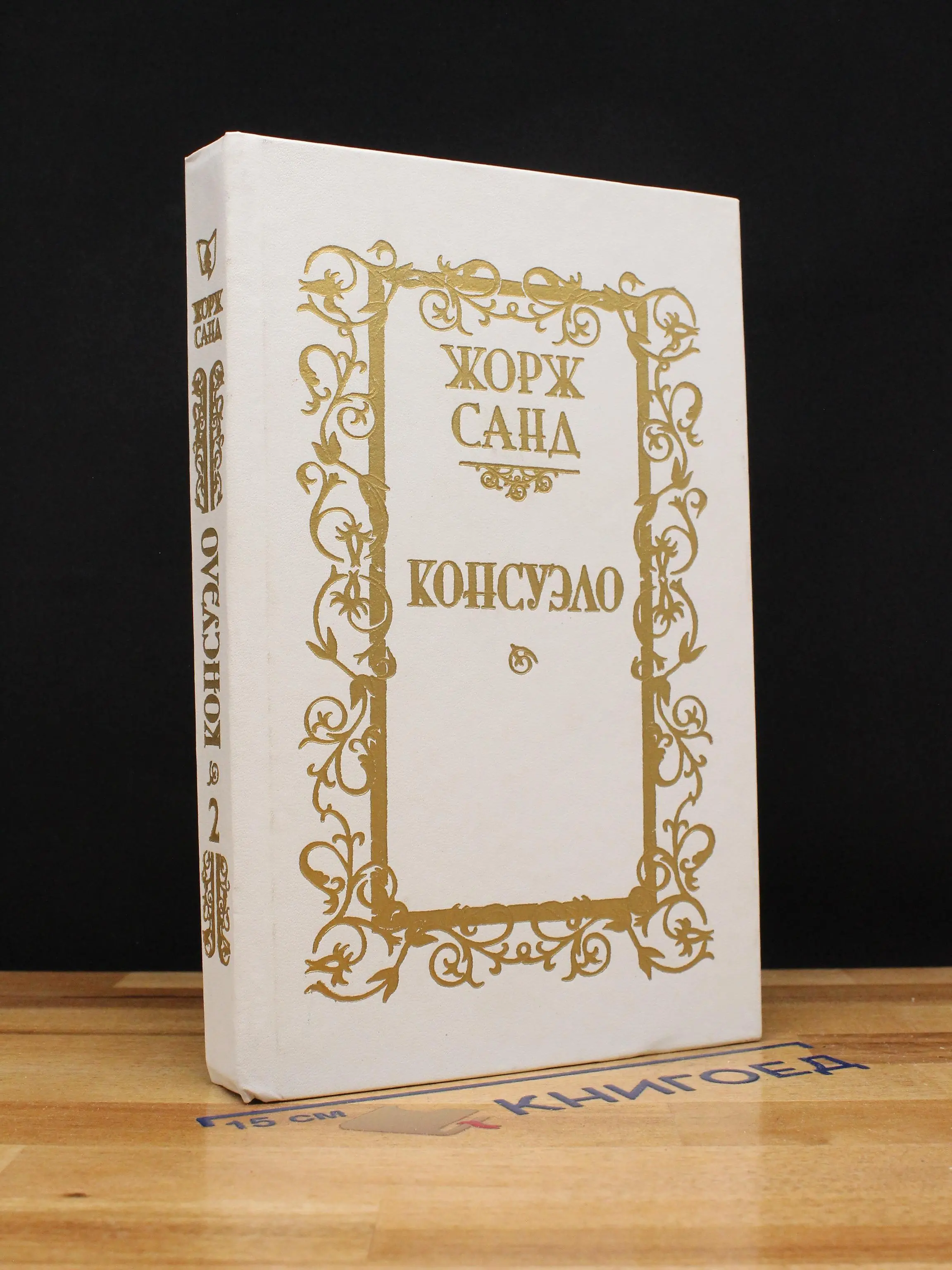 Консуэло. Том 2
