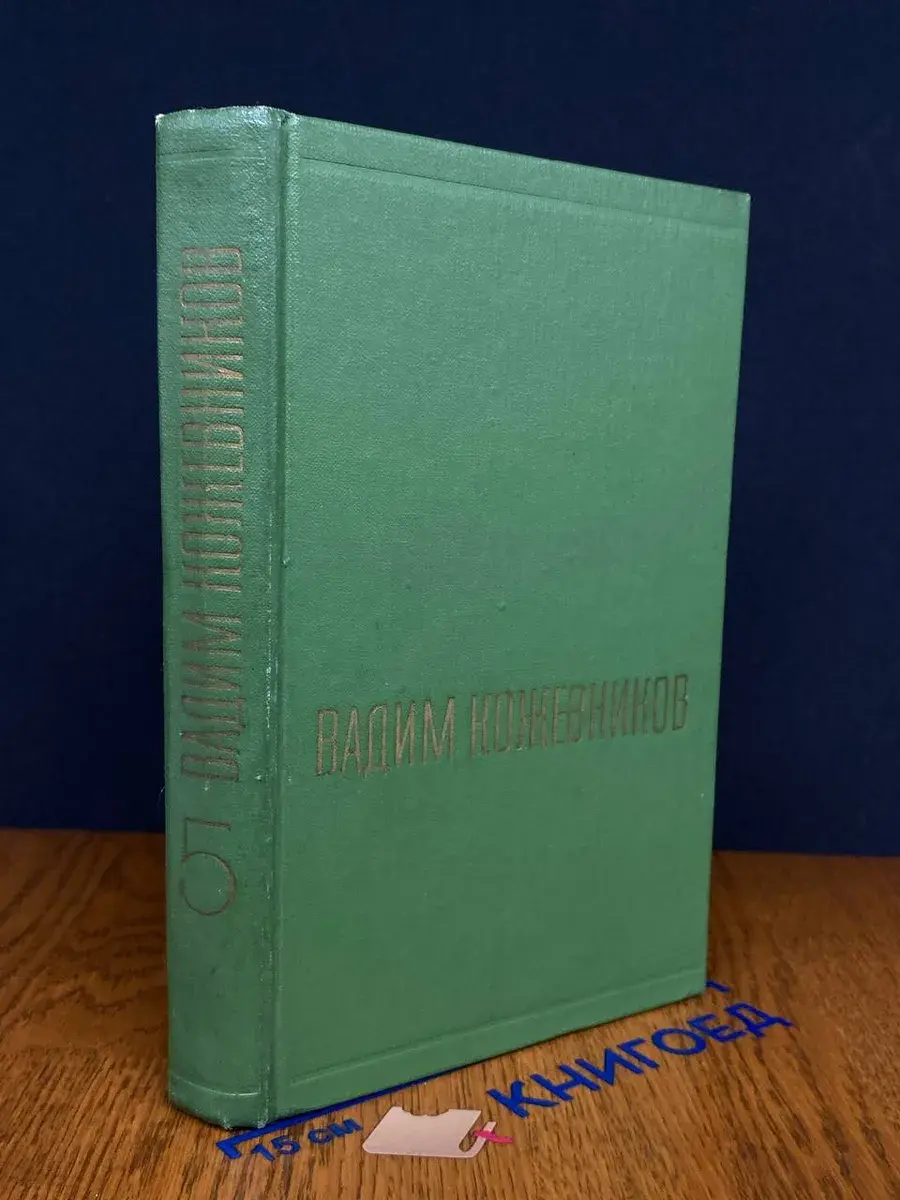 Вадим Кожевников. Собрание сочинений в 6 томах. Том 5