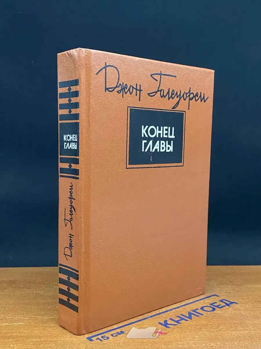 Конец главы