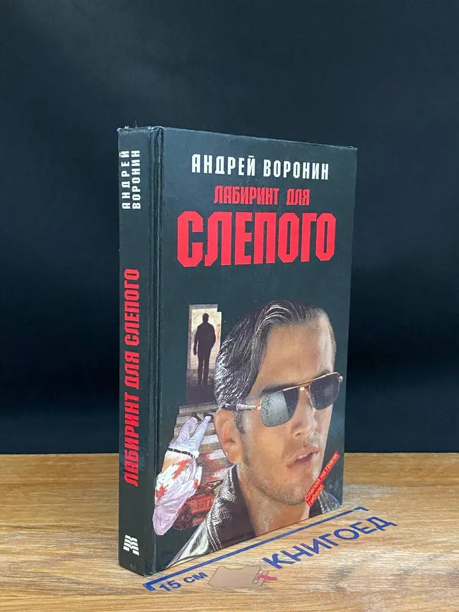 Лабиринт для Слепого