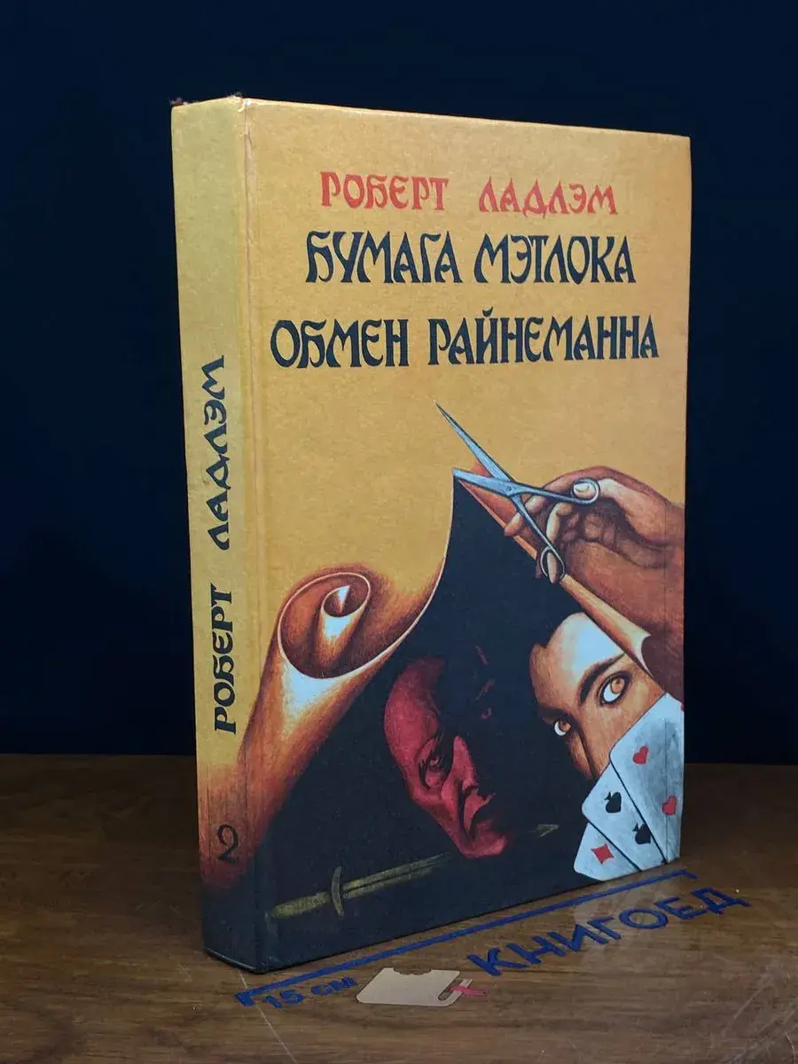 Бумага Мэтлока. Обмен Райнеманна