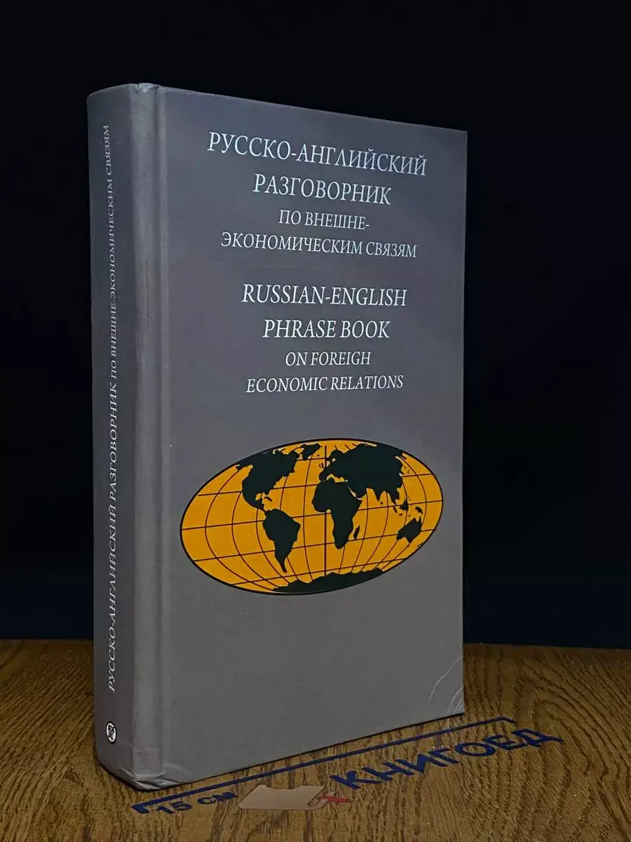 Русско-английский разговорник по внешнеэкономическим связям