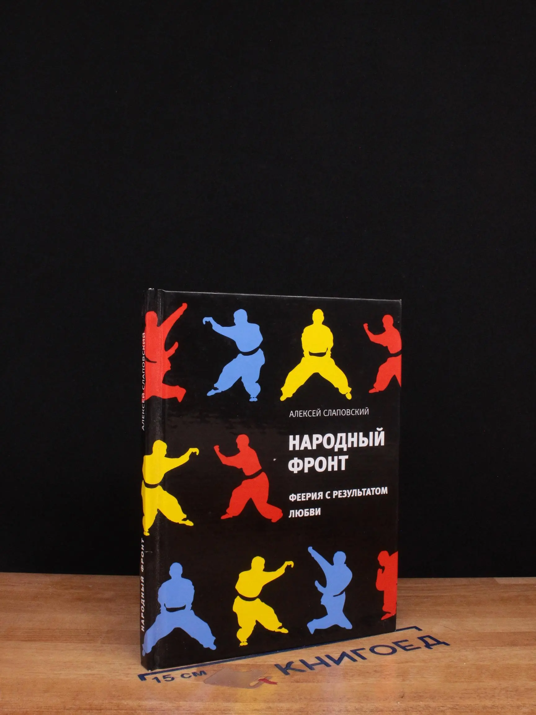 Народный фронт. Феерия с результатом любви