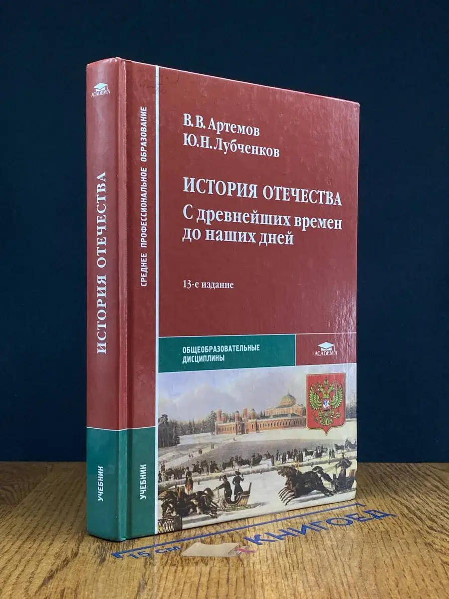 История Отечества. С древнейших времен до наших дней
