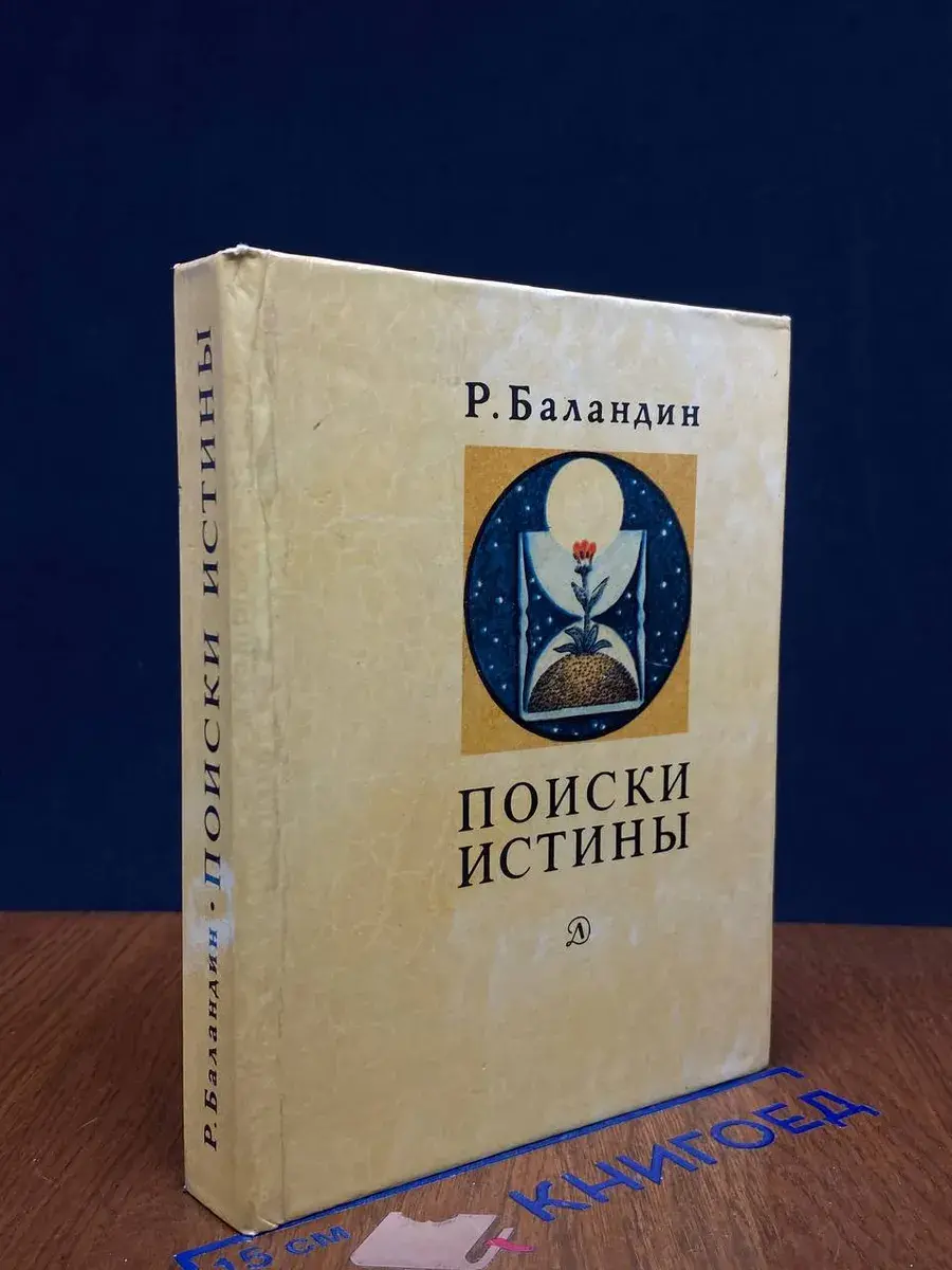 Поиски истины