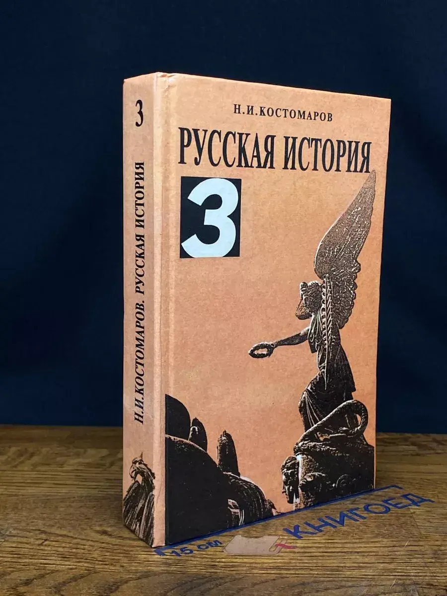 Русская история в жизнеописан. ее главнейших деятелей. Том 3