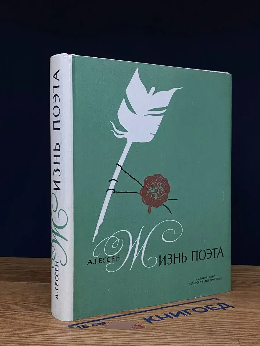 Жизнь поэта
