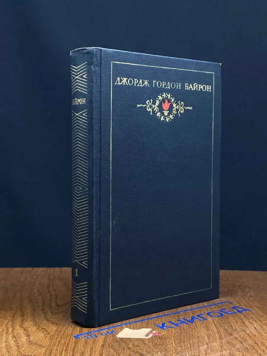 Джордж Гордон Байрон. Сочинения в 3 томах. Том 1