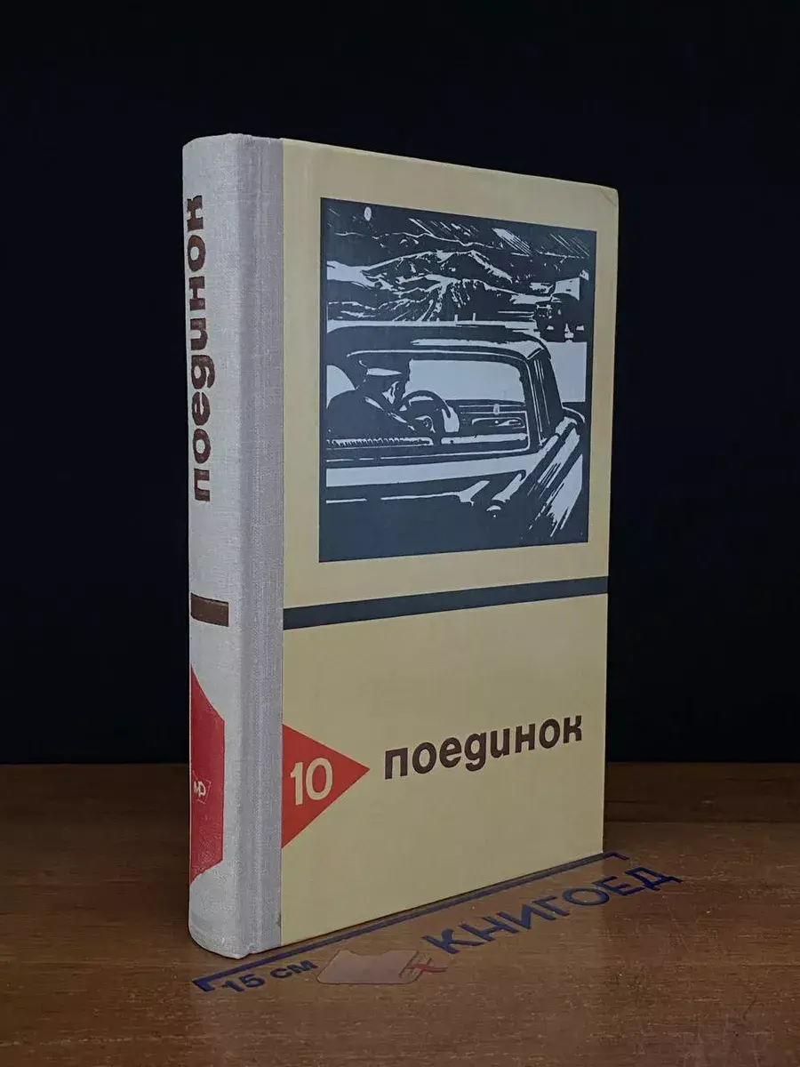 Поединок. Выпуск 10