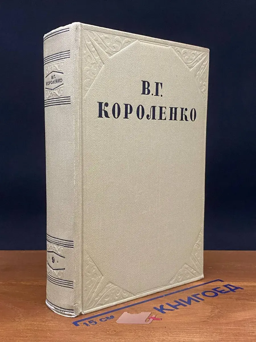 В. Г. Короленко. Собрание сочинений в 10 томах. Том 9