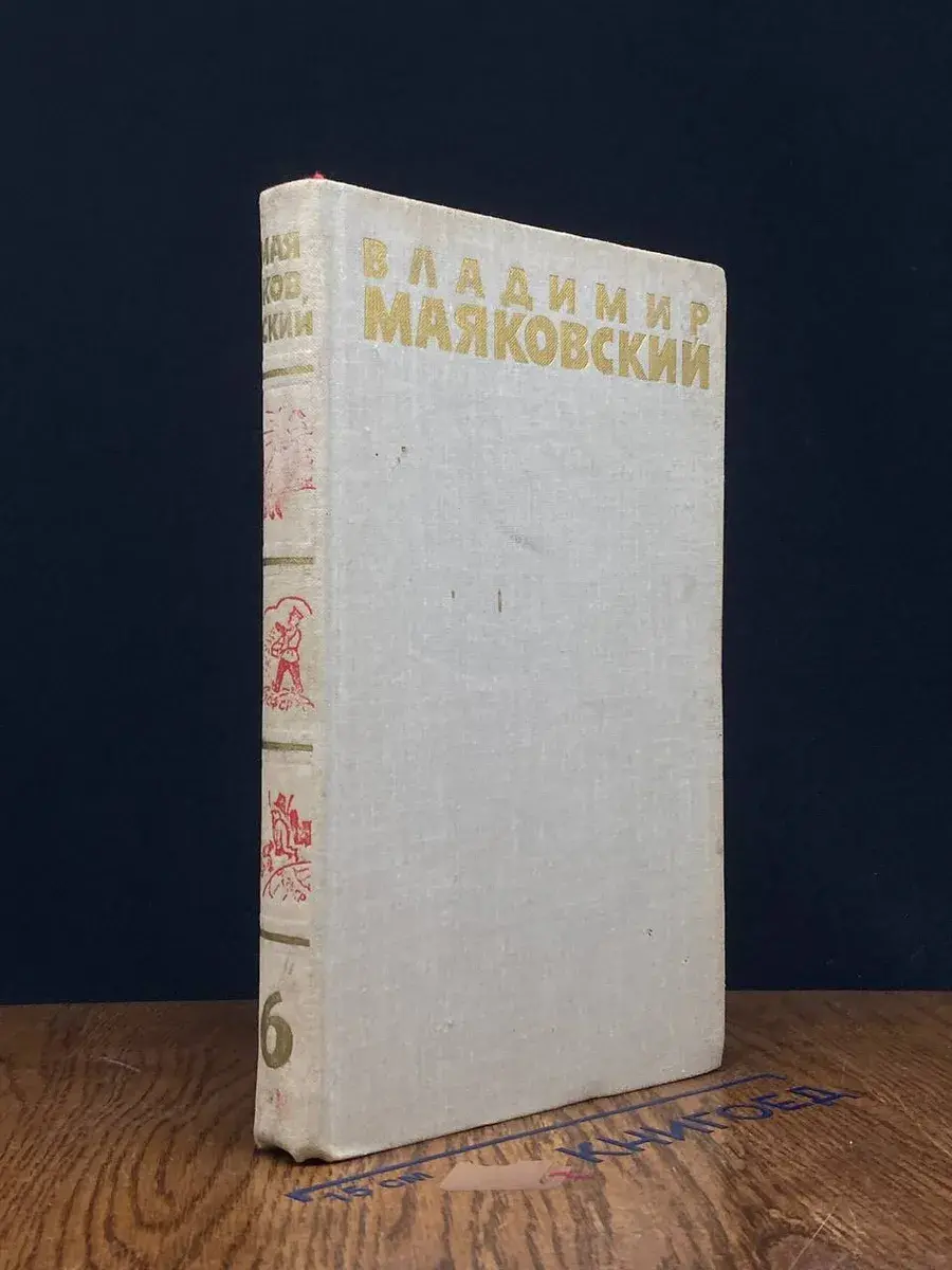 Владимир Маяковский. Собрание сочинений в 6 томах. Том 6