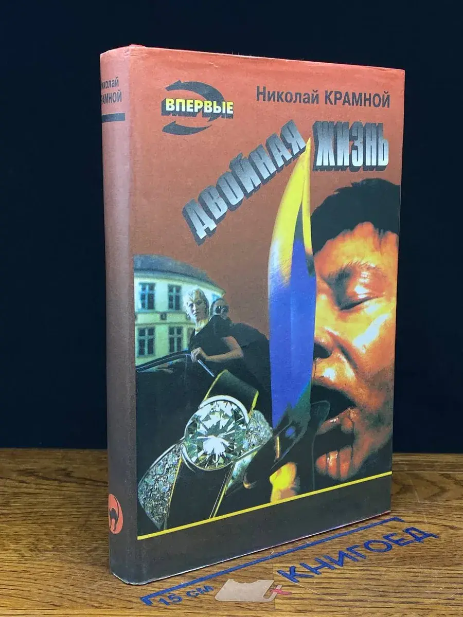 Двойная жизнь