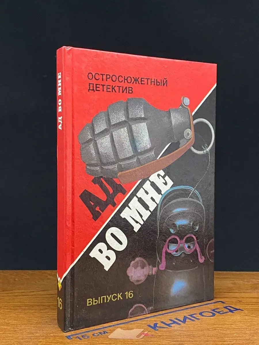 Ад во мне. Остросюжетный детектив. Выпуск 16