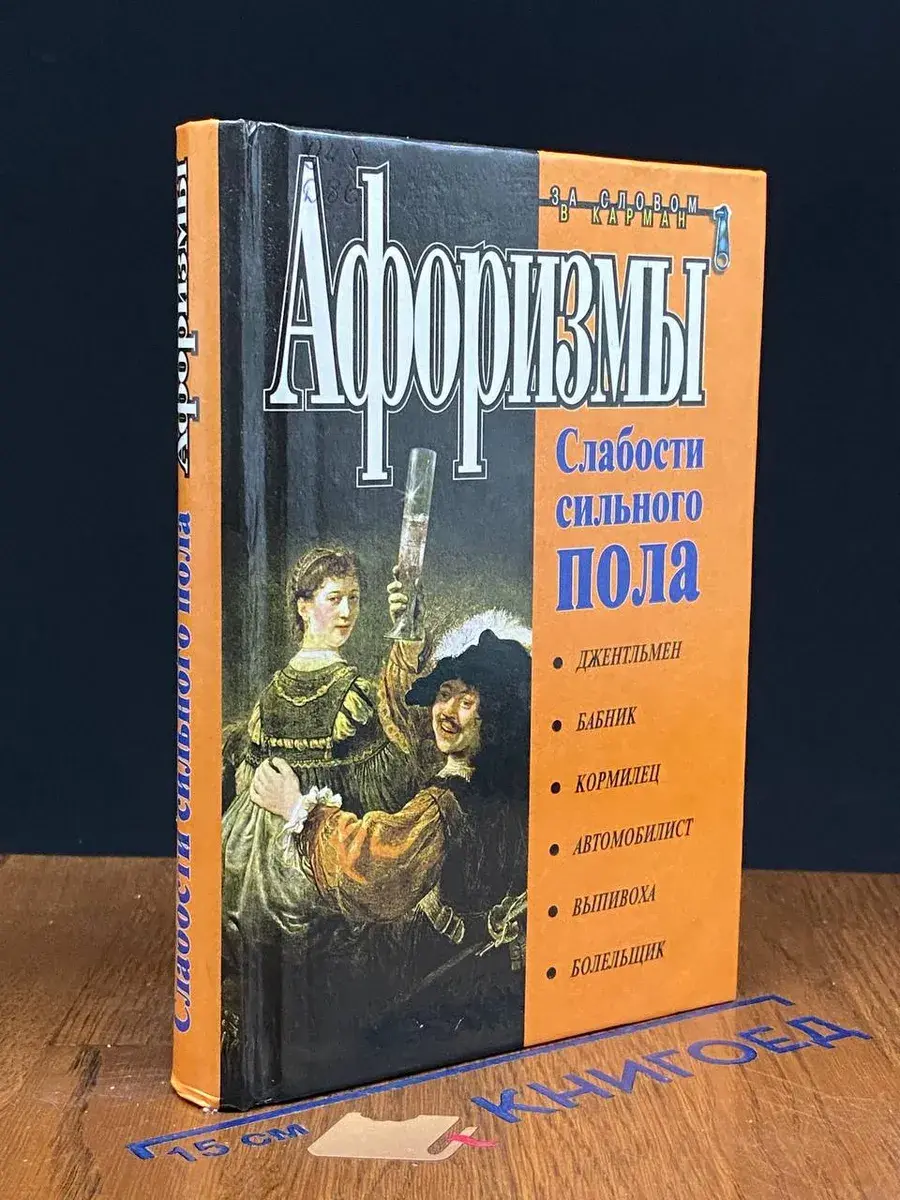 Афоризмы. Слабости сильного пола