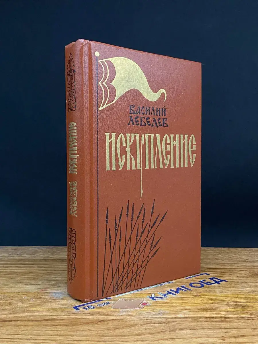 Искупление