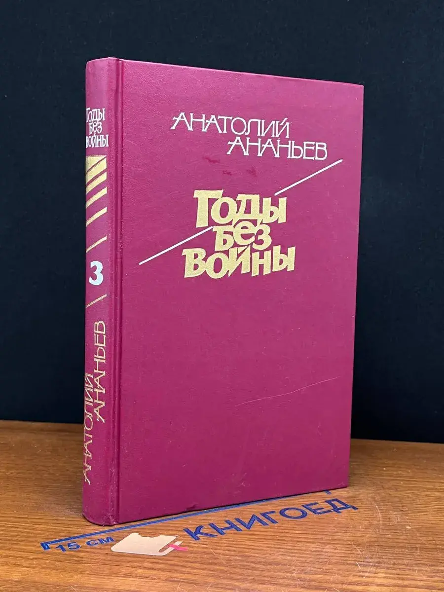 Годы без войны. Том 3