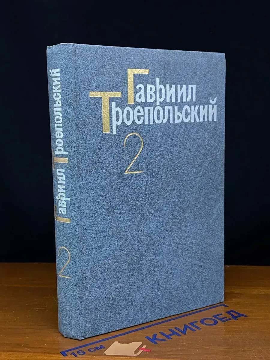 Г. Троепольский. Собрание сочинений в 4 томах. Том 2