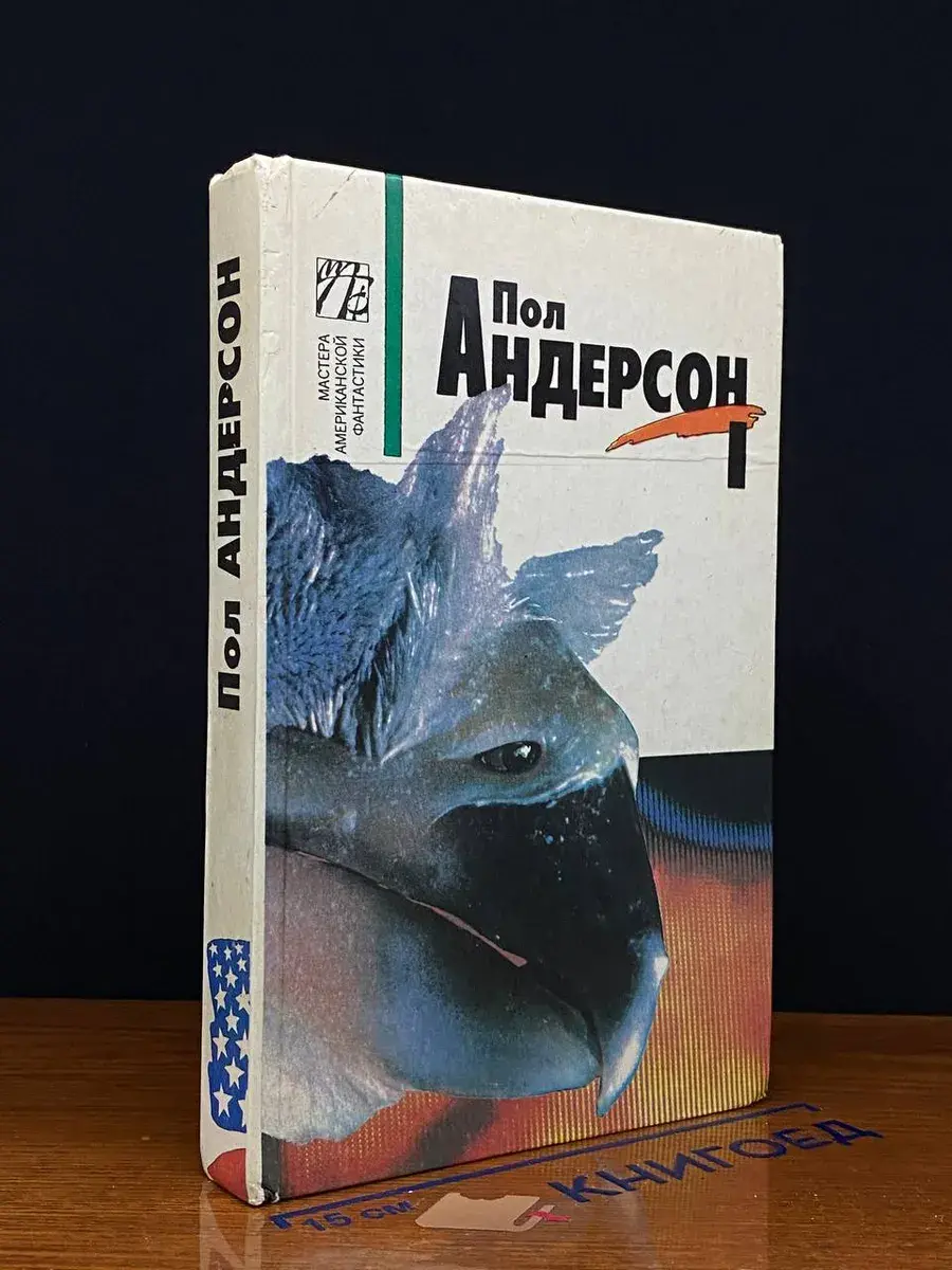 Пол Андерсон. Собрание сочинений. В 8 томах. Том 1