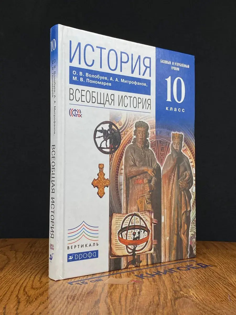 История. Всеобщая история. 10 класс