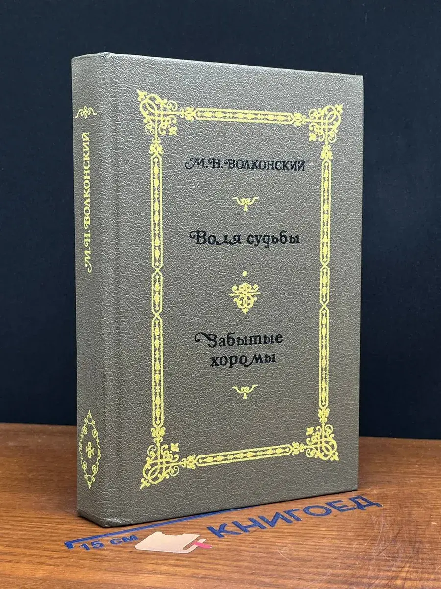Волконский. Избранные исторические романы в 4 кн. Книга 2