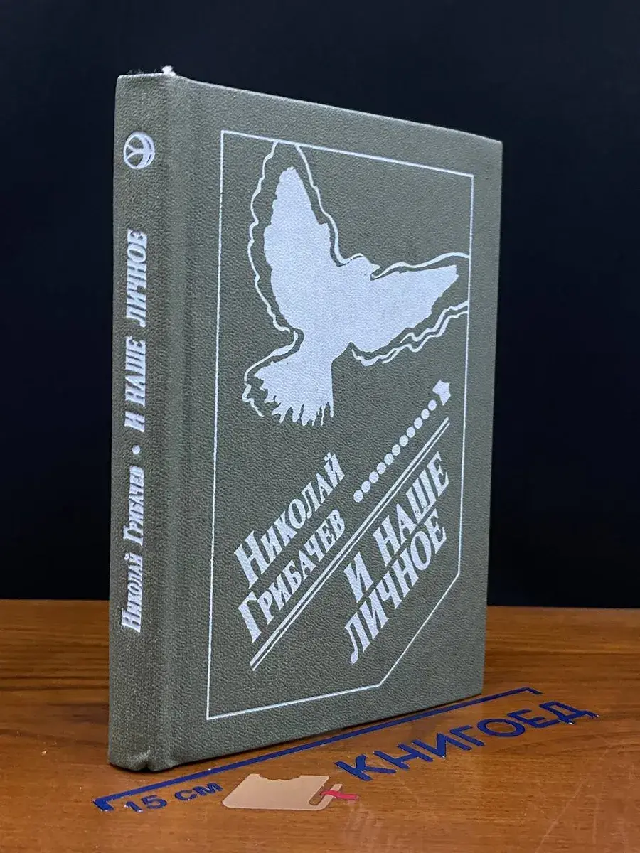 И наше личное