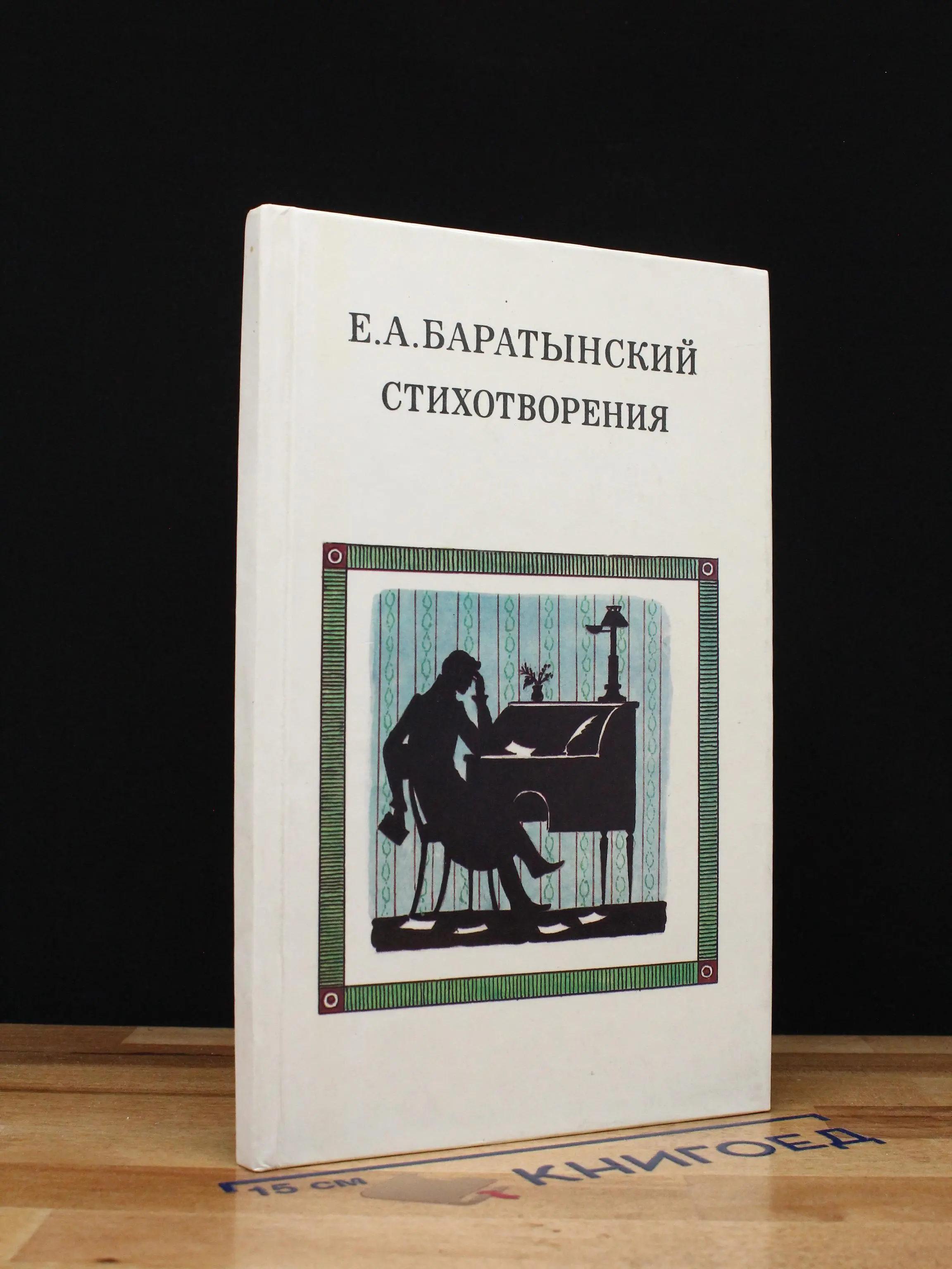 Е. А. Баратынский. Стихотворения