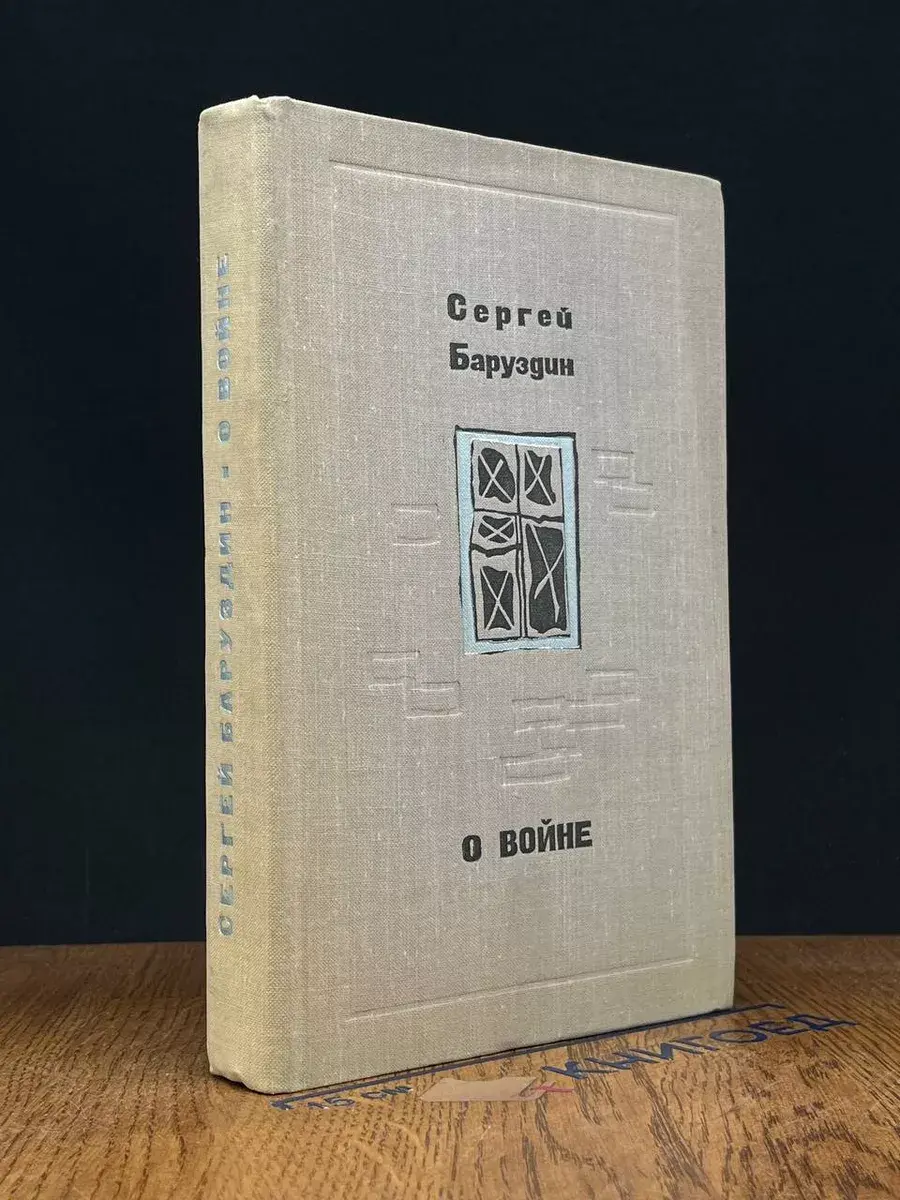 О войне